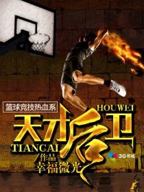 天才后卫无弹窗笔趣阁