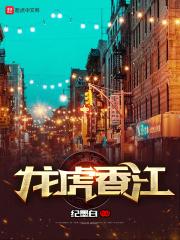 龙虎香江女主