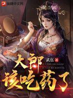 大郎该吃药了是啥意思