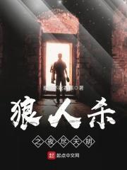 夜尽天明在线播放