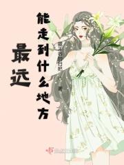 最远到达了哪里