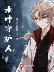 守护木叶什么意思?
