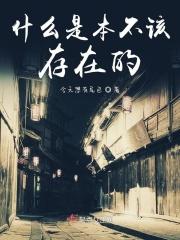 本不该存在却存在的