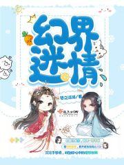 迷幻境界歌词