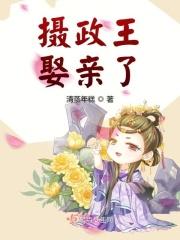 摄政王娶妻
