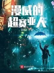 某美漫的超级赛亚人