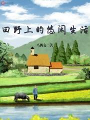 田野上的悠闲生活 m.biquge.se