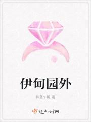 伊甸园被毁了吗