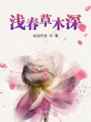 春深草木深是什么意思