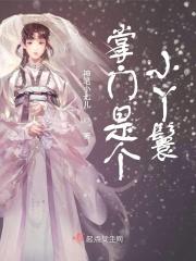掌门是个撩人精