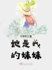 他是我的妹妹