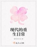 现代重生的