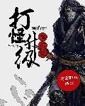 打怪升级在贞观 全文阅读