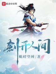 剑开长生笔趣阁