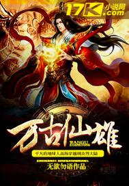 万古仙朝