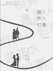 人潮拥挤怎么样