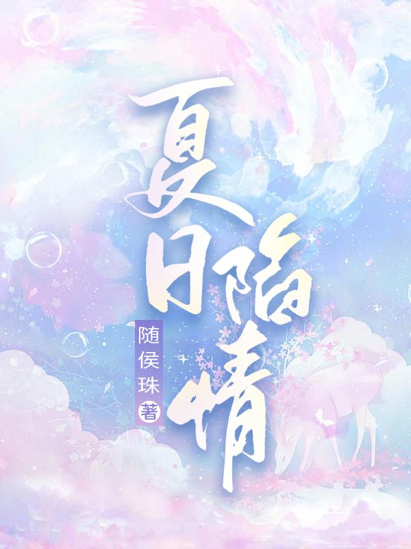 夏日情缘演员表