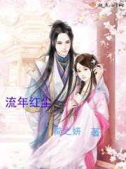 流年遇红艳是什么意思