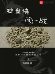 键盘侠出处