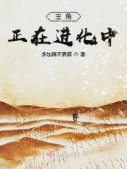 主角能进化的游戏