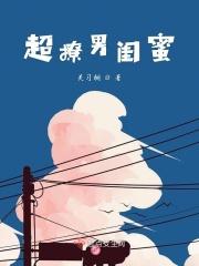 撩男闺蜜的套路的句子