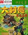 大村长是什么意思