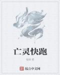 亡灵ban什么