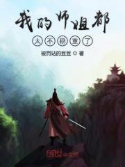 我的师姐实在太暴躁了