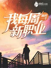 我每周随机一个新职业停更