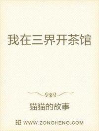我在三界开茶馆TXT