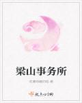 梁山附近有招会计的吗