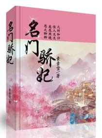 名门娇香