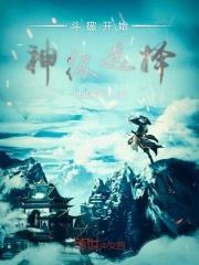 穿越斗破之神级选择系统
