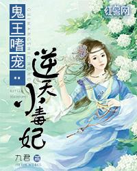 鬼王嗜宠逆天小狂妃