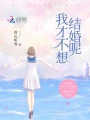 我根本不想结婚