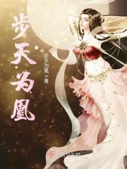 步步为谋血凰归来免费漫画