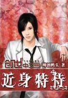超品妖孽保镖百度百科
