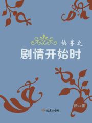 快穿之剧情一直