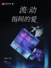 流动的是什么意思