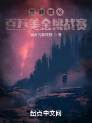 荒野独居技能挑战赛