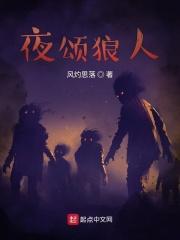狼人夜读的意思