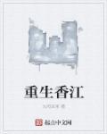 重生香江父母留下银行的