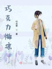 巧克力可以微波炉加热吗