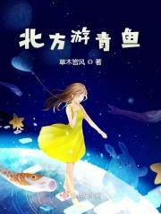 北方有青鱼么