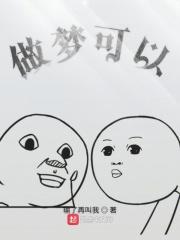 做梦可以尝到味道