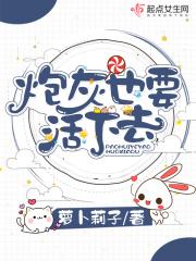 炮灰也想活免费