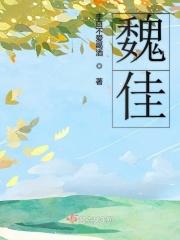 魏佳艺图片