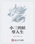 小三的可悲之处