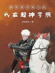 超神学院之我有一个星灵