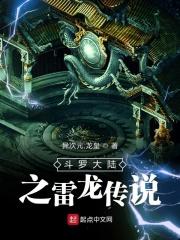 斗罗大陆之雷龙传说 五岳笔君